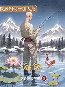 《血饵》小说封面