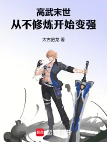 《高武末世:从不修炼开始变强》小说封面