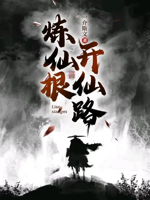 《炼仙根，开仙路》封面