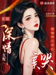 《拒做深情女配,糊咖被反派们亲哭》小说封面