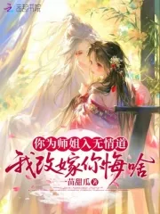 《你为师姐入无情道,我改嫁你悔啥》小说封面