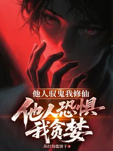 《他人驭鬼我修仙,他人恐惧我贪婪》小说封面