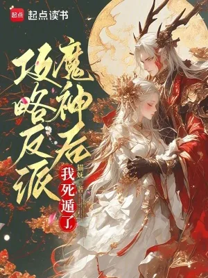 《攻略反派魔神后,我死遁了》小说封面