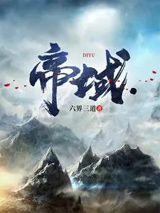 《帝域》小说封面