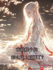 《我就修个仙,怎么赶上直播了?》小说封面