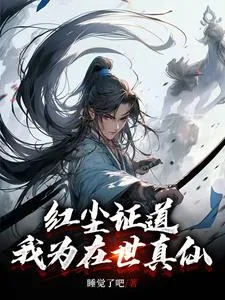 《红尘证道，我为在世真仙》小说封面