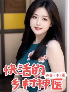 《快活的乡村神医》小说封面