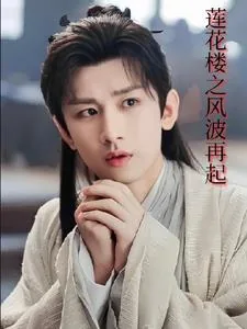 《莲花楼之李莲花重生记》小说封面