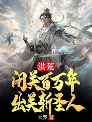 《洪荒：闭关百万年，出关斩圣人》封面