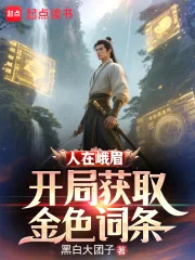 《人在峨眉，开局获取金色词条》小说封面