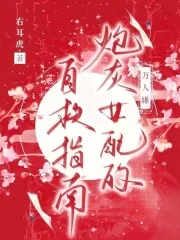 《万人嫌炮灰女配的自救指南》小说封面