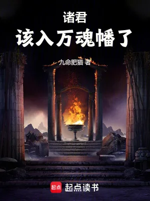 《诸君，该入万魂幡了》小说封面