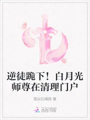 《逆徒跪下!白月光师尊在清理门户》小说封面
