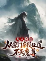 《凡人修仙：从宗门杂役证道不灭魔尊》小说封面