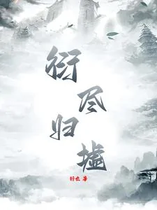 《衍尽归墟》封面