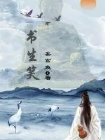 《书生笑》小说封面