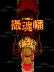 《我有一柄摄魂幡》小说封面