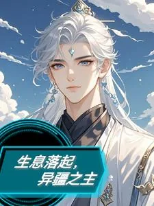 《生息落起，异疆之主》小说封面