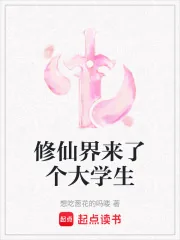 《修仙界来了个大学生》小说封面