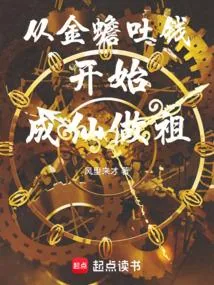 《从金蟾吐钱开始成仙做祖》小说封面