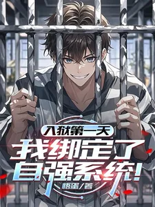 《入狱第一天,我绑定了自强系统!》小说封面