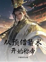 《从预借箭术开始称帝》小说封面