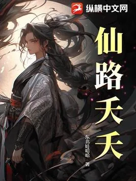 《仙路夭夭》小说封面