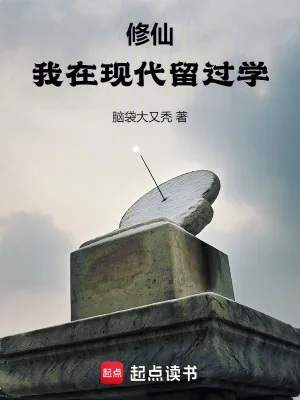 《修仙：我在现代留过学》小说封面