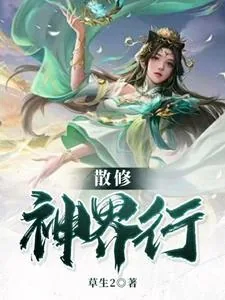 《散修神界行》小说封面