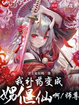 《我的偃偶全是女邪祟》小说封面