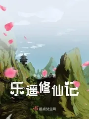 《乐遥修仙记》小说封面