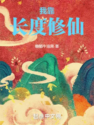 《我靠长度修仙》小说封面