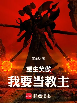 《重生笑傲:我要当教主》小说封面