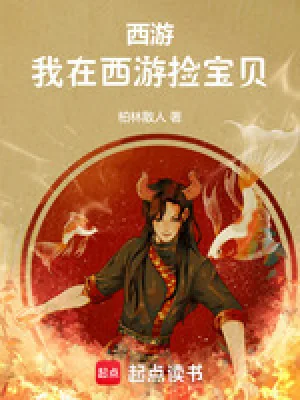 《西游:我在西游捡宝贝》小说封面