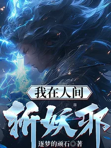 《我在人间斩妖邪》小说封面