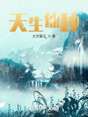 《天生仙种》小说封面