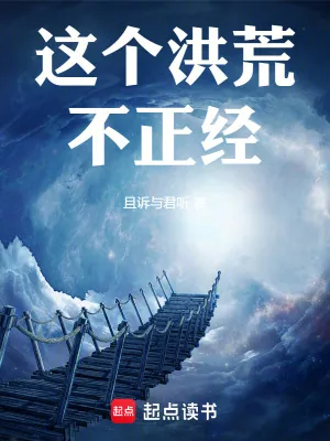 《这个洪荒不正经!》小说封面