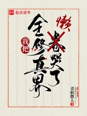 《我把全修真界懒哭了》小说封面