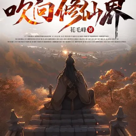 《不怕道友过的苦，就怕道友猛如虎》小说封面