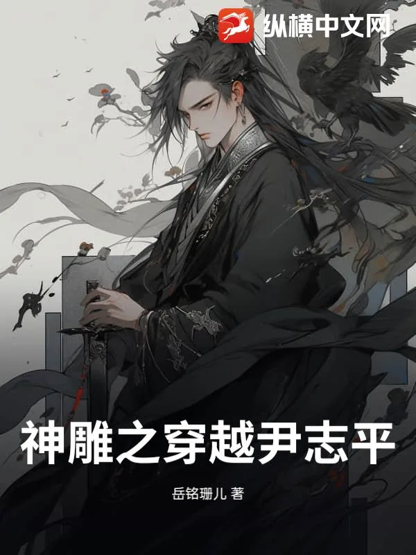 《神雕之穿越尹志平》小说封面