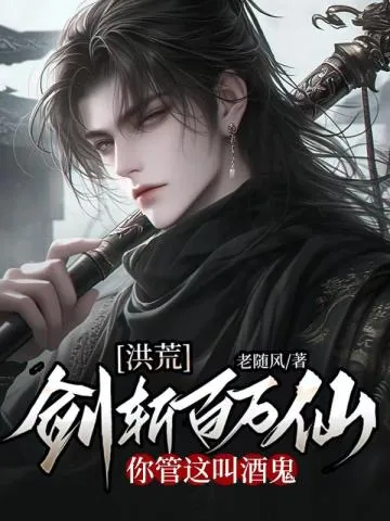 《洪荒：剑斩百万仙，你管这叫酒鬼》小说封面