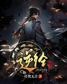 《逆经：骗子住手》小说封面
