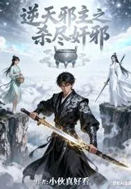 《逆天邪主之杀尽奸邪》小说封面