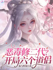《恶毒修二代?开局六个道侣!》小说封面