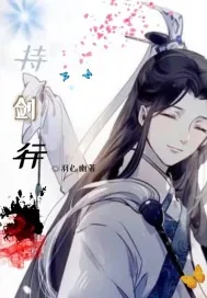 《持剑行》小说封面