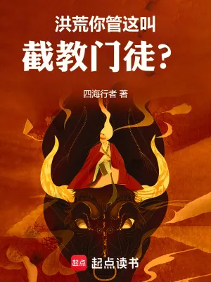 《洪荒,从祭祀女娲开始改命》小说封面