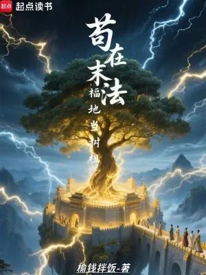 《苟在末法福地当树祖》小说封面