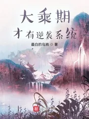 《大乘期才有逆袭系统》小说封面