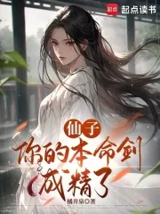 《仙子，你的本命剑成精了》小说封面