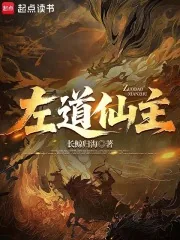 《左道仙主》小说封面
